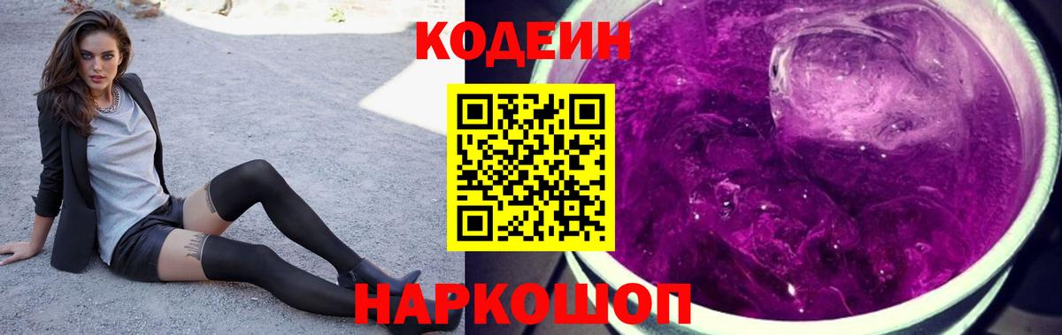 Дивногорск  Codein напиток Lean (лин)  Вход с VPN 
